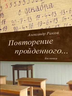 cover image of Повторение пройденного... Былинки